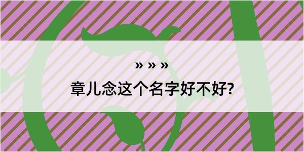 章儿念这个名字好不好?