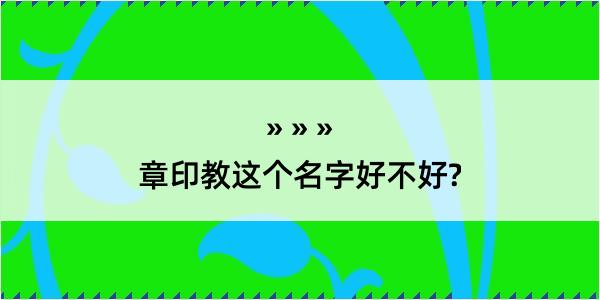 章印教这个名字好不好?