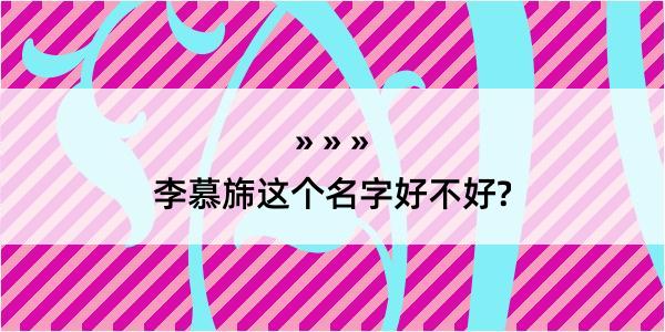 李慕旆这个名字好不好?