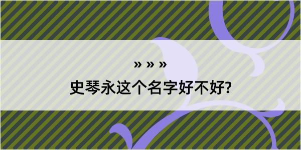 史琴永这个名字好不好?