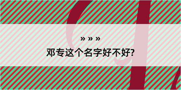 邓专这个名字好不好?