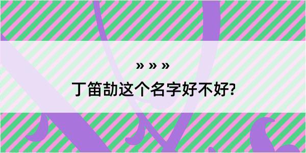 丁笛劼这个名字好不好?