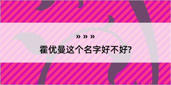 霍优曼这个名字好不好?