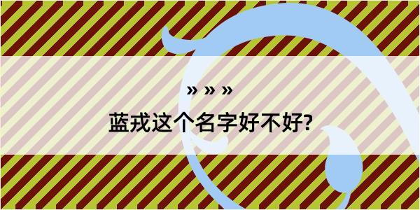 蓝戎这个名字好不好?