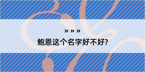 鲍恩这个名字好不好?