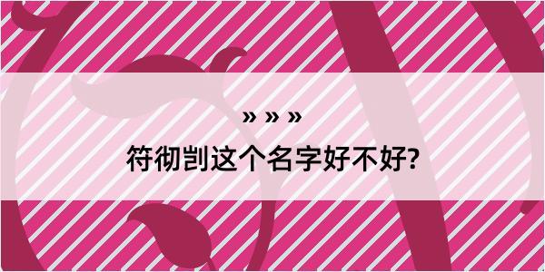 符彻剀这个名字好不好?