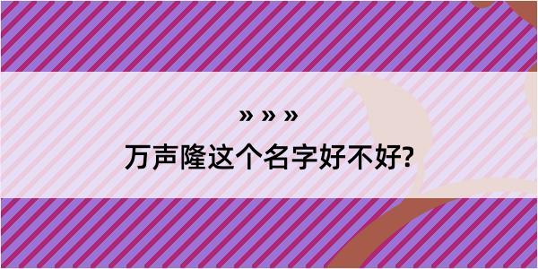 万声隆这个名字好不好?