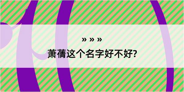 萧蒨这个名字好不好?