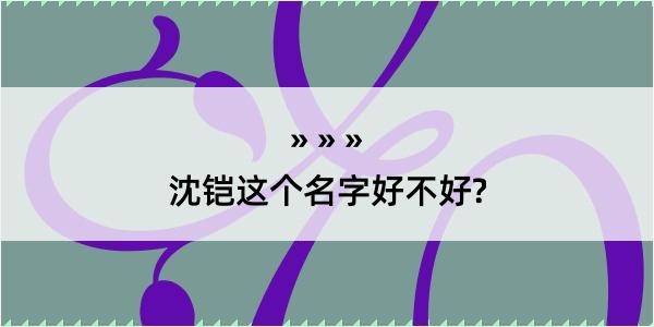 沈铠这个名字好不好?