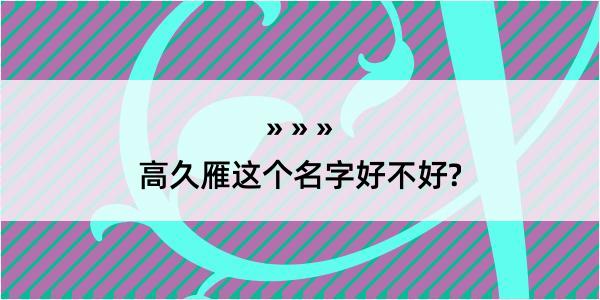 高久雁这个名字好不好?