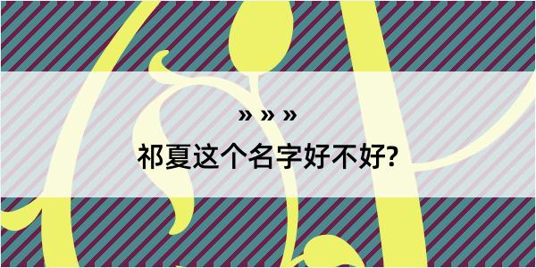 祁夏这个名字好不好?