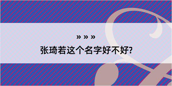 张琦若这个名字好不好?