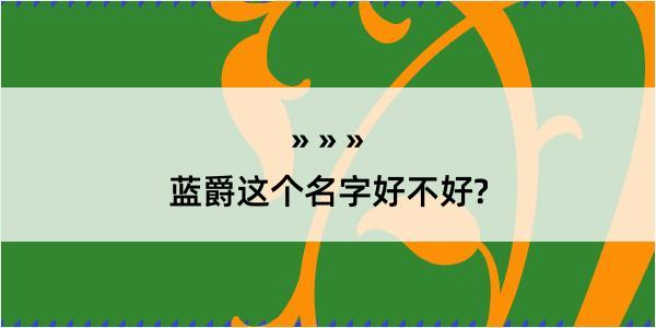 蓝爵这个名字好不好?