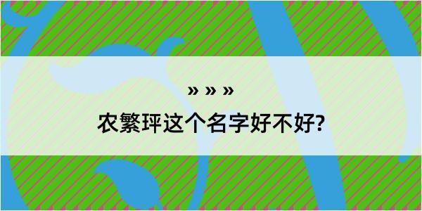 农繁玶这个名字好不好?