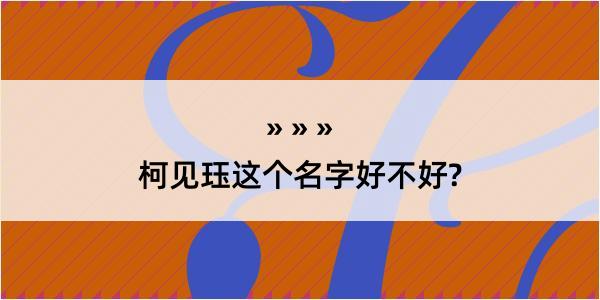 柯见珏这个名字好不好?