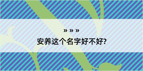 安养这个名字好不好?