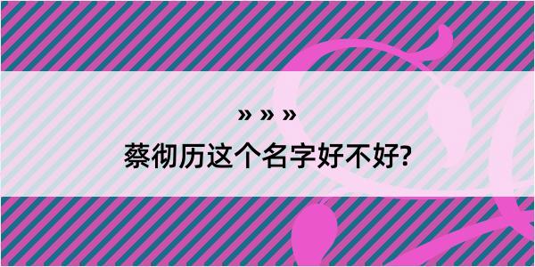 蔡彻历这个名字好不好?