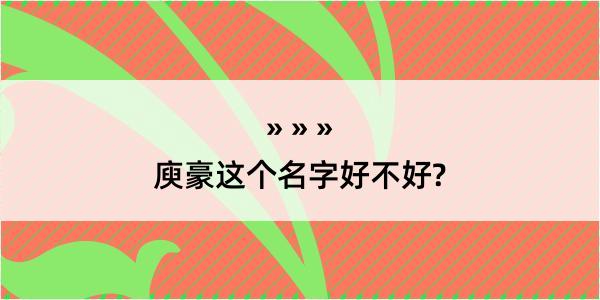 庾豪这个名字好不好?