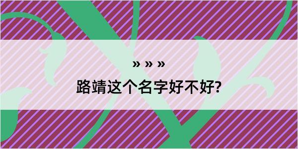 路靖这个名字好不好?