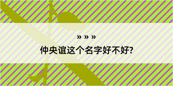 仲央谊这个名字好不好?