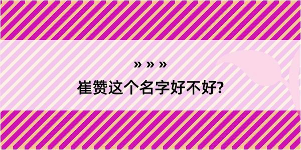 崔赞这个名字好不好?