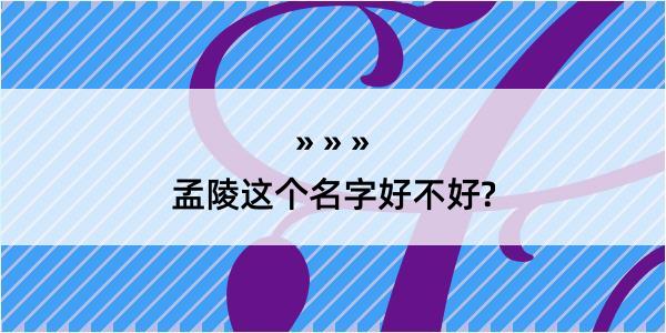 孟陵这个名字好不好?