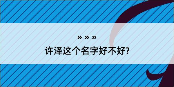 许泽这个名字好不好?