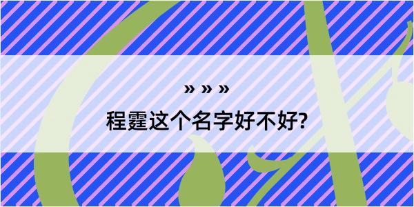 程霆这个名字好不好?