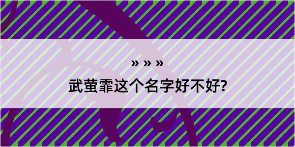 武萤霏这个名字好不好?