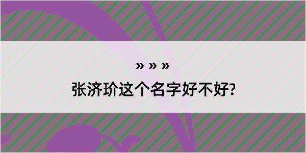 张济玠这个名字好不好?