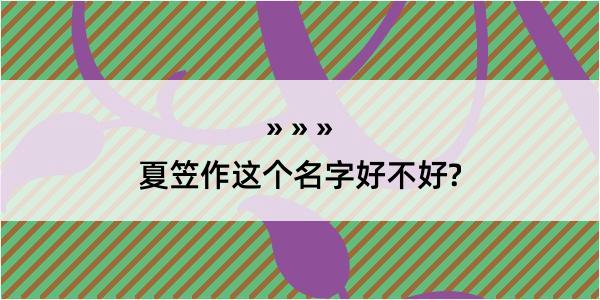 夏笠作这个名字好不好?