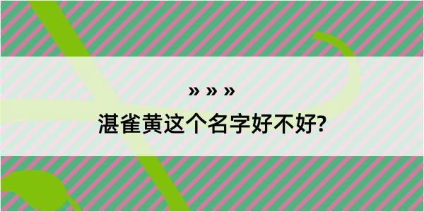 湛雀黄这个名字好不好?