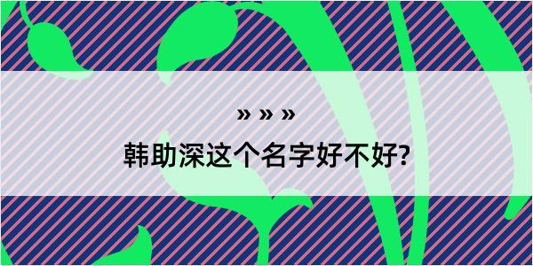 韩助深这个名字好不好?