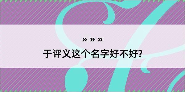 于评义这个名字好不好?