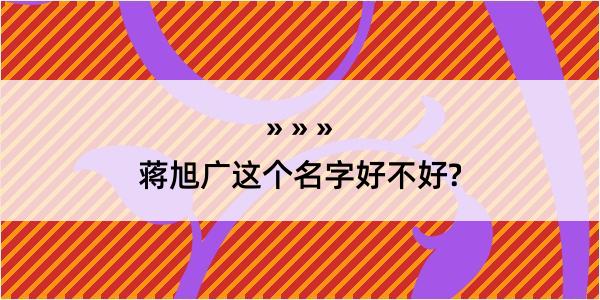 蒋旭广这个名字好不好?