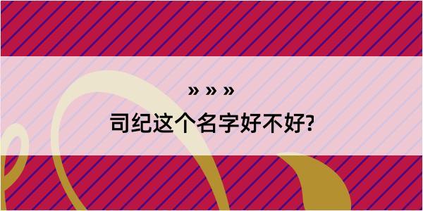 司纪这个名字好不好?