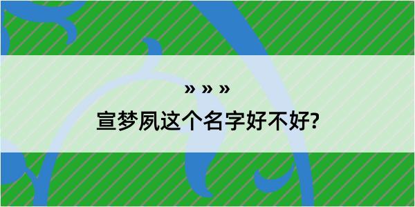 宣梦夙这个名字好不好?