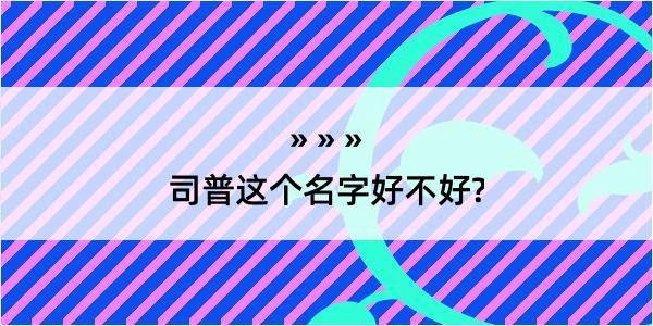 司普这个名字好不好?