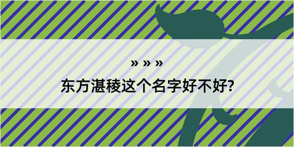 东方湛稜这个名字好不好?