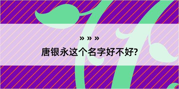 唐银永这个名字好不好?