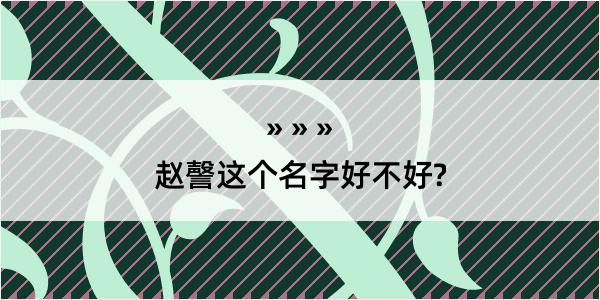 赵謦这个名字好不好?