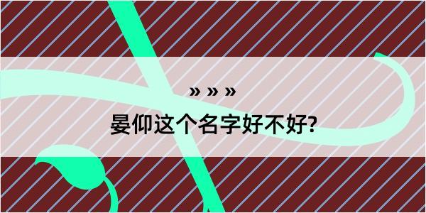 晏仰这个名字好不好?