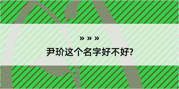 尹玠这个名字好不好?