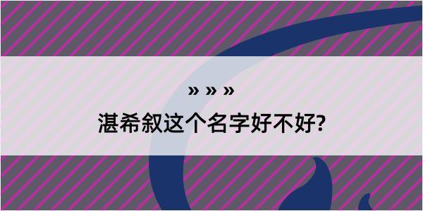 湛希叙这个名字好不好?