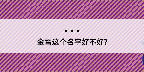 金霄这个名字好不好?