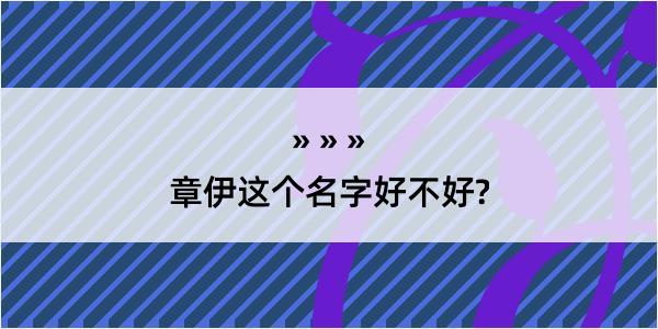 章伊这个名字好不好?