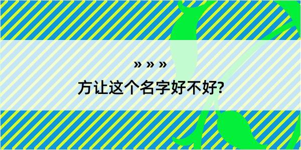 方让这个名字好不好?