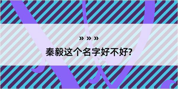 秦毅这个名字好不好?