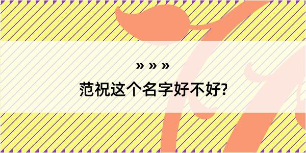 范祝这个名字好不好?