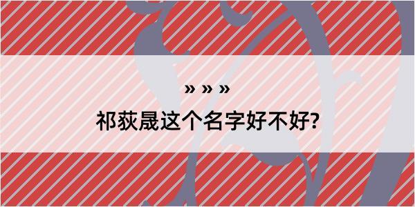 祁荻晟这个名字好不好?